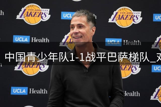 中国青少年队1-1战平巴萨梯队 对手情绪失控两人染红