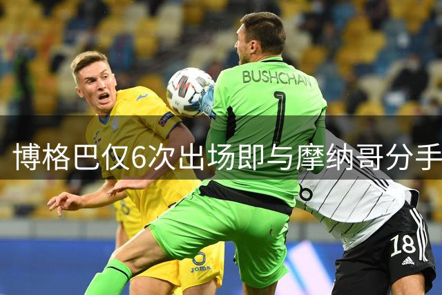 博格巴仅6次出场即与摩纳哥分手，双方协商解约