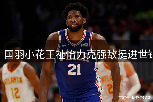 国羽小花王祉怡力克强敌挺进世锦赛八强