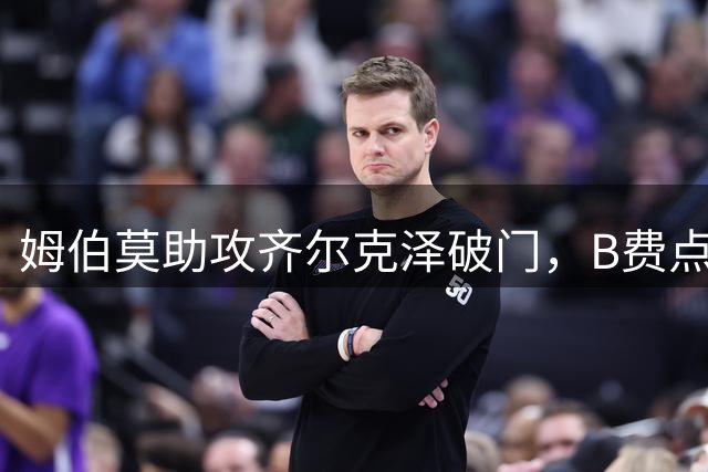 姆伯莫助攻齐尔克泽破门，B费点球大战失手，曼联6-5险胜利兹联
