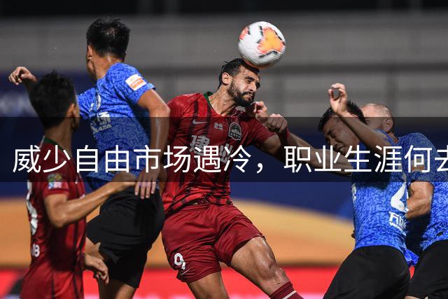 威少自由市场遇冷，职业生涯何去何从？
