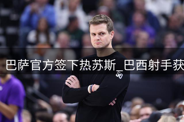 巴萨官方签下热苏斯 巴西射手获邀与高层午宴