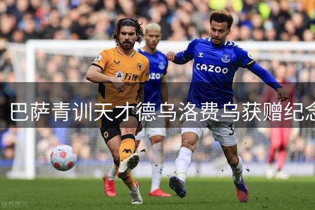巴萨青训天才德乌洛费乌获赠纪念球衣 昔日"白小罗"情归诺坎普
