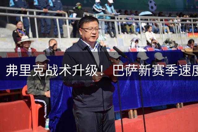 弗里克战术升级！巴萨新赛季速度与压迫体系全面发力