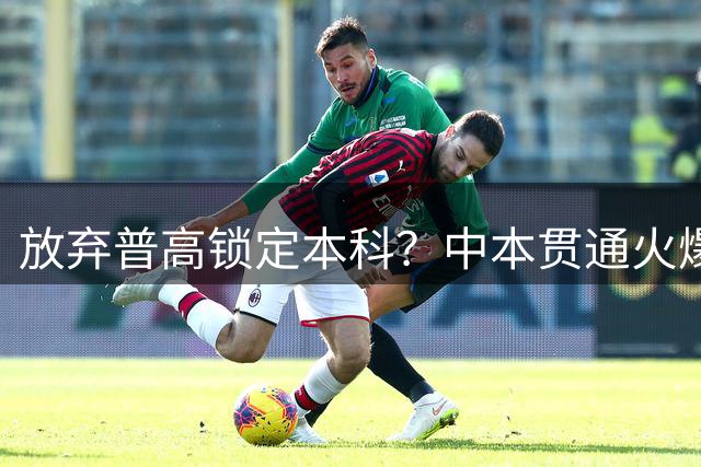 放弃普高锁定本科？中本贯通火爆背后的教育账本……