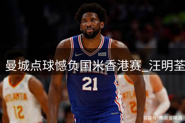 曼城点球憾负国米香港赛 汪明荃罗家英甜蜜同框引热议