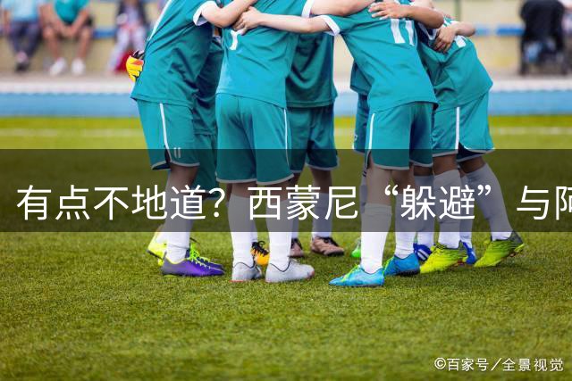 有点不地道？西蒙尼“躲避”与阿尔瓦雷斯会面，小蜘蛛暴怒要离开