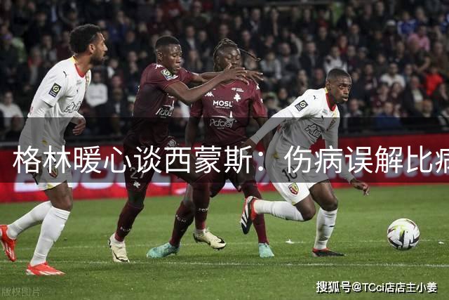 格林暖心谈西蒙斯：伤病误解比病痛本身更伤人