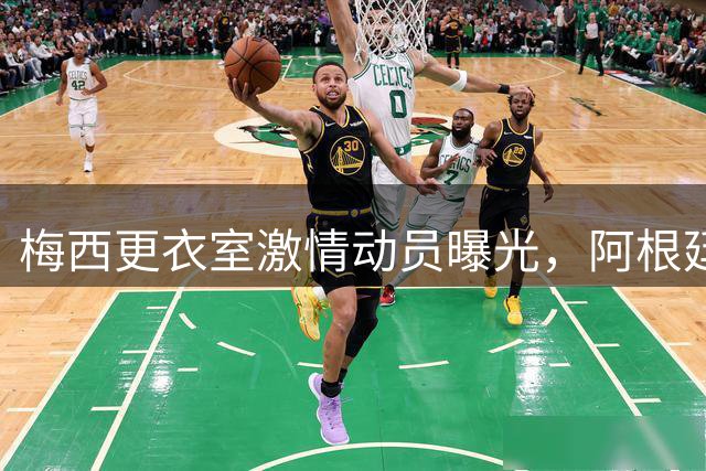 梅西更衣室激情动员曝光，阿根廷决赛背后故事揭秘