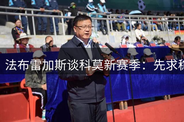 法布雷加斯谈科莫新赛季：先求稳步提升 欧冠入场券随缘
