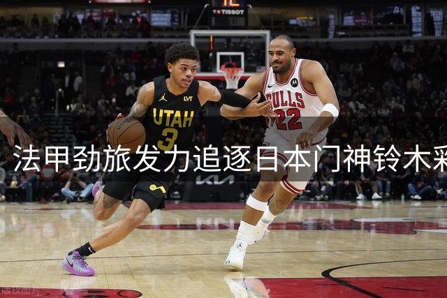 法甲劲旅发力追逐日本门神铃木彩艳，转会谈判加速进行