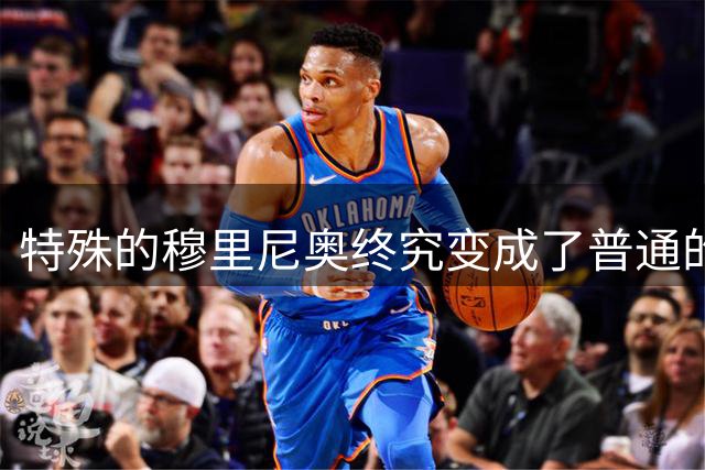 特殊的穆里尼奥终究变成了普通的穆里尼奥，穆帅下课危机来了