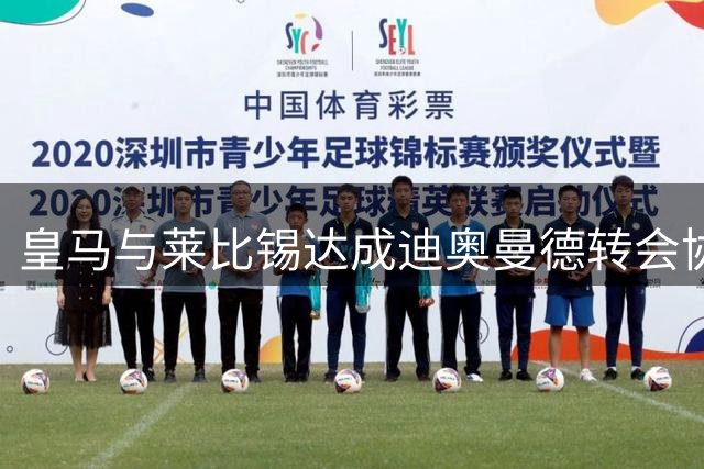 皇马与莱比锡达成迪奥曼德转会协议，敲定新援只待最后一步
