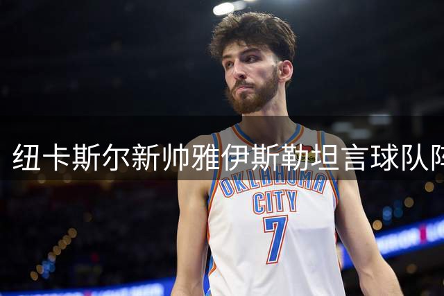 纽卡斯尔新帅雅伊斯勒坦言球队阵容变动，透露夏季转会计划