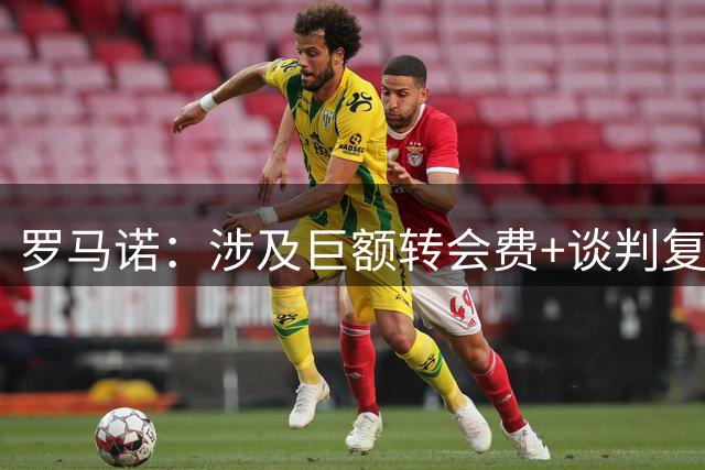 罗马诺：涉及巨额转会费+谈判复杂，利物浦签巴尔科拉难速战速决