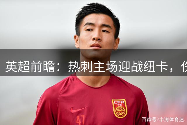 英超前瞻：热刺主场迎战纽卡，伤病潮影响关键对决