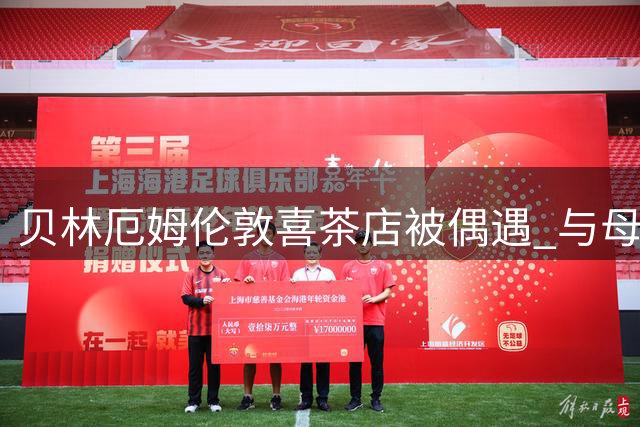 贝林厄姆伦敦喜茶店被偶遇 与母亲同行未消费