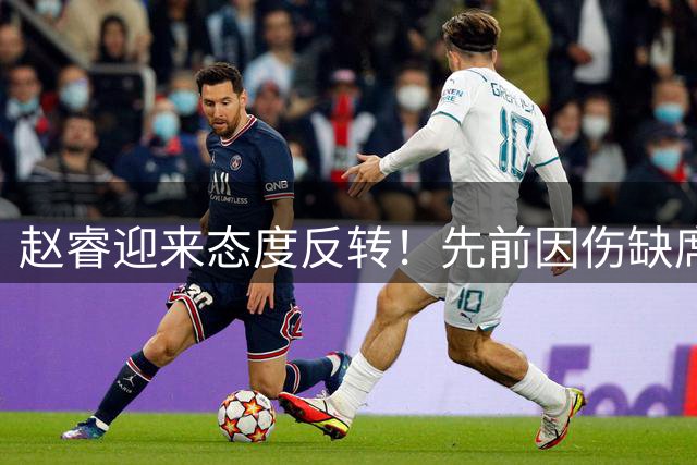 赵睿迎来态度反转！先前因伤缺席集训，如今已经归队汇合，郭士强终于等到这名大将