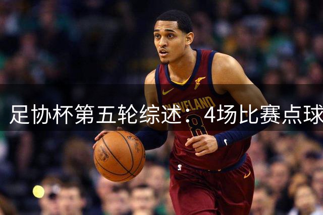 足协杯第五轮综述：4场比赛点球决胜，兰州以下克上挺进八强