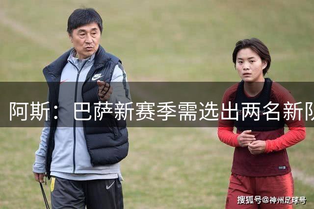 阿斯：巴萨新赛季需选出两名新队长，埃里克·加西亚、加维是候选