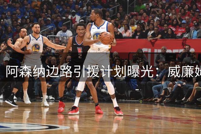 阿森纳边路引援计划曝光：威廉姆斯或重燃旧梦 新星迪奥曼德成备选
