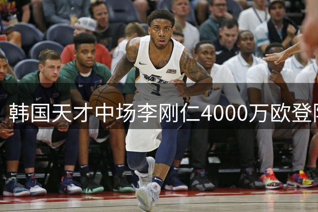 韩国天才中场李刚仁4000万欧登陆马竞 创亚洲球员转会新纪录