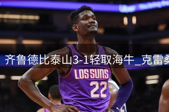 齐鲁德比泰山3-1轻取海牛 克雷桑领衔三连胜送对手六连败