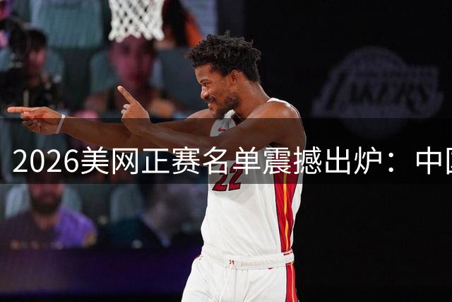 2026美网正赛名单震撼出炉：中国军团四将出征，郑钦文候补待命