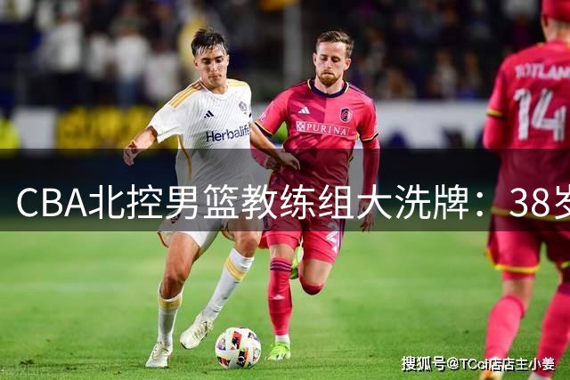 CBA北控男篮教练组大洗牌：38岁希腊少帅挂帅 三驾马车领衔新团队