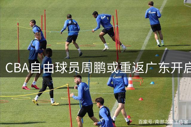 CBA自由球员周鹏或重返广东开启新赛季